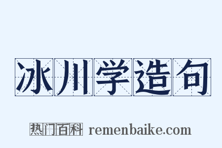 冰川学造句是什么意思的图片